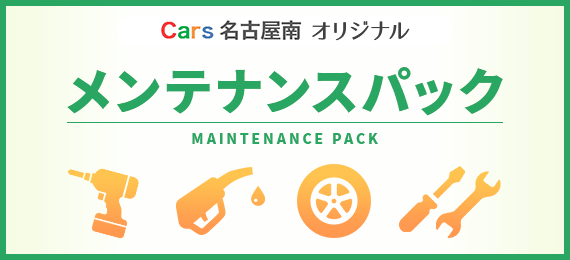 Cars 名古屋南 オリジナル　メンテナンスパック