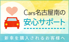 Cars 名古屋南の安心サポート